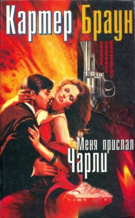 Обложка книги «Том 11. Меня прислал Чарли» — Картер Браун