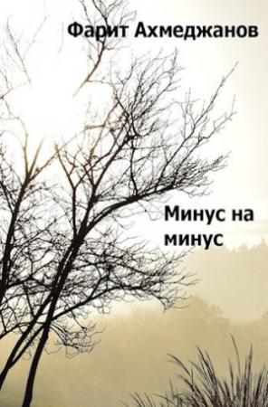 Обложка книги «Минус на минус» — Фарит Ахмеджанов