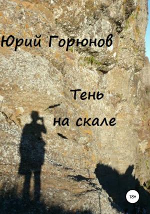 Обложка книги «Тень на скале» — Юрий Горюнов