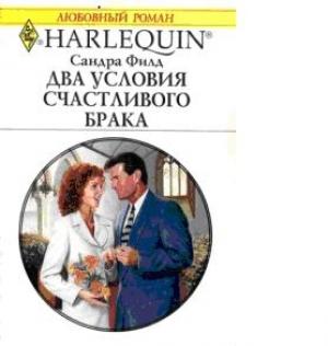 Обложка книги «Два условия счастливого брака» — Сандра Филд