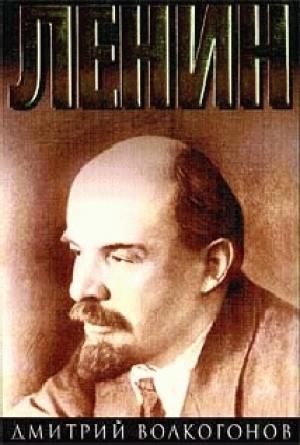 Обложка книги «Ленин. Книга 1» — Дмитрий Волкогонов