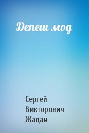 Обложка книги «Депеш мод» — Сергей Викторович Жадан