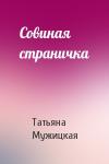 Татьяна Мужицкая - Совиная страничка