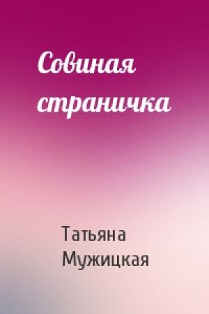 Обложка книги «Совиная страничка» — Татьяна Мужицкая