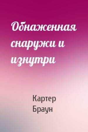 Обложка книги «Обнаженная снаружи и изнутри» — Картер Браун