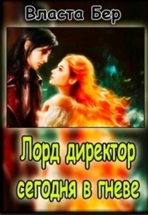 Обложка книги «Лорд-директор сегодня в гневе (СИ)» — Власта Бер