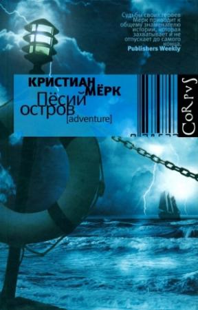Обложка книги «Пёсий остров» — Кристиан Мёрк