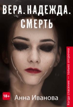 Обложка книги «Вера. Надежда. Смерть» — Анна Иванова