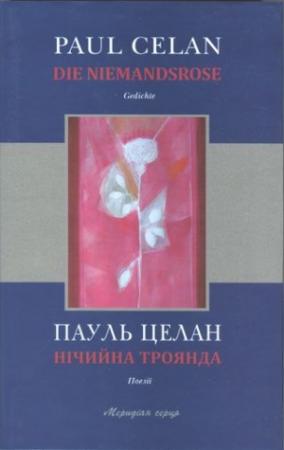 Обложка книги «Нічийна троянда» — Пауль Целан