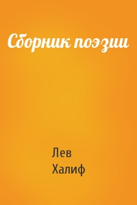 Сборник поэзии