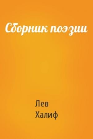 Обложка книги «Сборник поэзии» — Лев Халиф