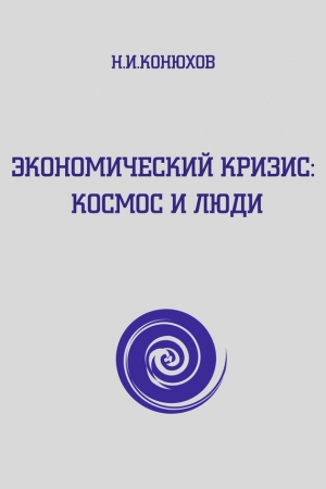 Обложка книги «Экономический кризис: Космос и люди» — Николай Конюхов