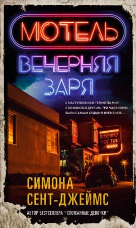 Обложка книги «Мотель «Вечерняя заря»» — Симона Сент-Джеймс