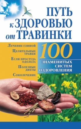 Обложка книги «Путь к здоровью от Травинки» — Борис Бах