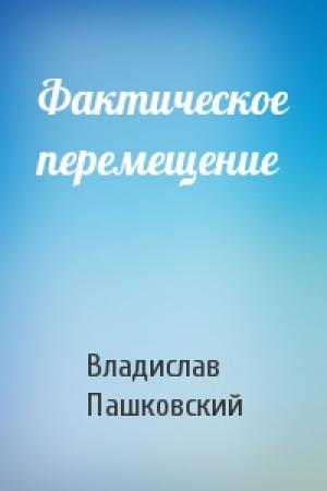 Обложка книги «Фактическое перемещение» — Владислав Пашковский
