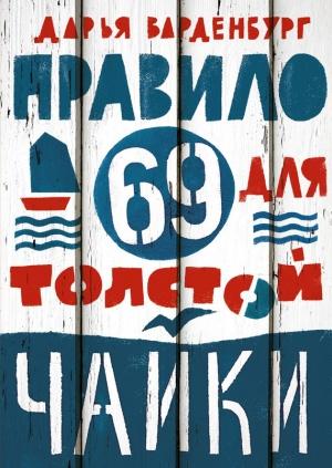 Обложка книги «Правило 69 для толстой чайки» — Дарья Варденбург