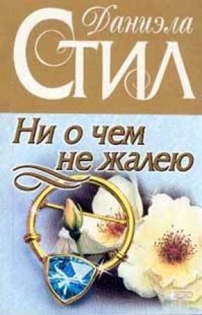 Обложка книги «Ни о чем не жалею» — Даниэла Стил