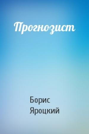 Обложка книги «Прогнозист» — Борис Яроцкий