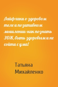 Лайфхаки о здоровом теле и позитивном мышлении: как познать ЗОЖ, быть здоровым и не сойти с ума!