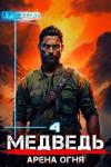 Сергей Шиленко - Медведь - Арена огня (СИ)