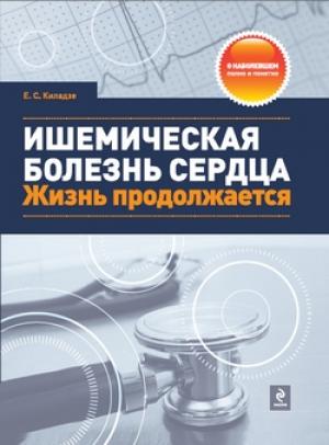 Обложка книги «Ишемическая болезнь сердца. Жизнь продолжается» — Елена Киладзе
