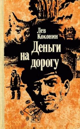 Обложка книги «Стая» — Лев Коконин