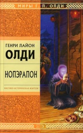 Обложка книги «Нопэрапон, или По образу и подобию» — Генри Олди