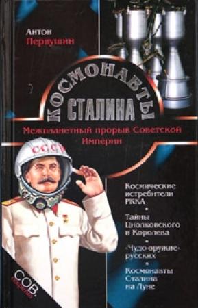 Обложка книги «Космонавты Сталина. Межпланетный прорыв Советской Империи» — Антон Первушин