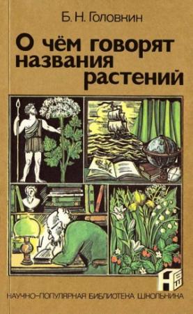 Обложка книги «О чем говорят названия растений» — Борис Головкин