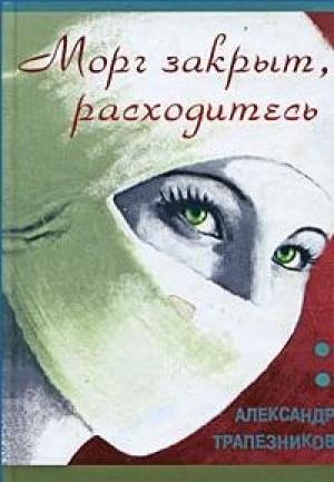 Обложка книги «Морг закрыт, расходитесь» — Александр Трапезников