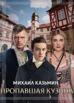 Обложка книги «Пропавшая кузина» — Михаил Казьмин