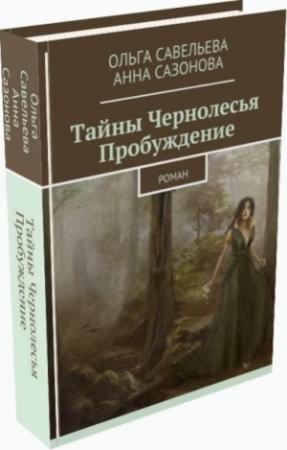 Обложка книги «Тайны Чернолесья. Пробуждение (СИ)» — Ольга Савельева, Анна Сазонова
