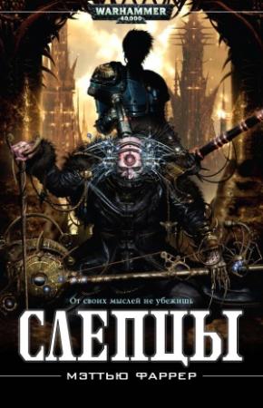 Обложка книги «Слепцы» — Мэттью Фаррер
