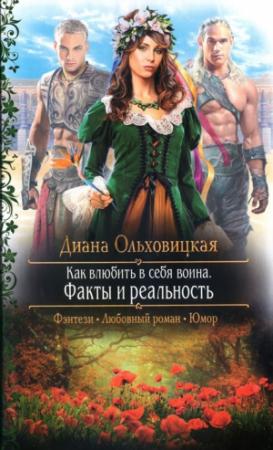 Обложка книги «Факты и реальность» — Диана Ольховицкая