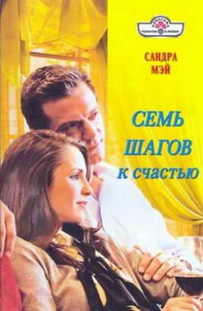 Обложка книги «Семь шагов к счастью» — Сандра Мэй