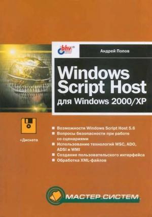 Обложка книги «Windows Script Host для Windows 2000/XP» — Андрей Попов