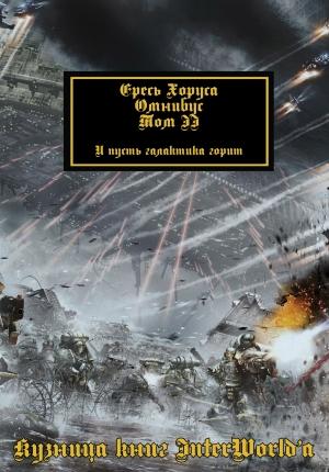 Обложка книги «Ересь Хоруса: Омнибус. Том II» — Кристиан Данн
