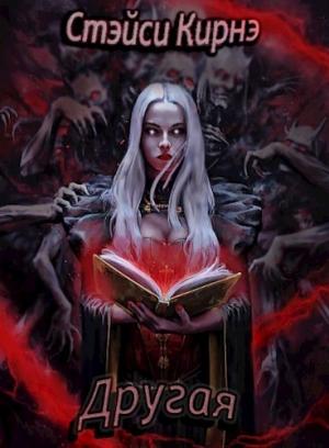Обложка книги «Другая» — Стэйси Кирнэ