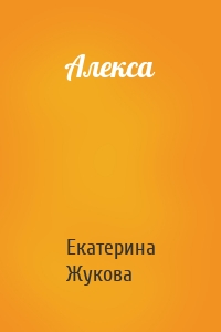 Алекса