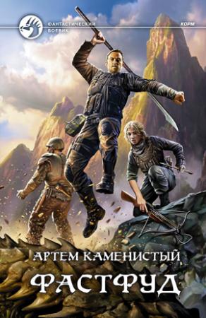 Обложка книги «Фастфуд» — Артем Каменистый
