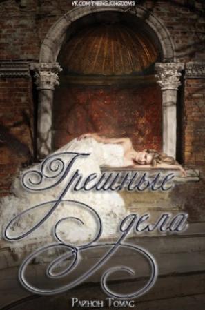 Обложка книги «Грешные дела» — Рианнон Томас