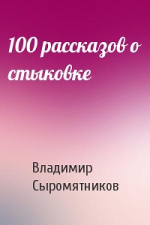 Обложка книги «100 рассказов о стыковке» — Владимир Сыромятников