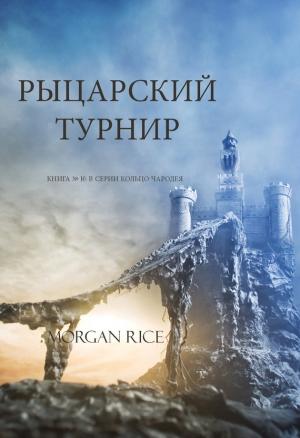 Обложка книги «Рыцарский турнир» — Морган Райс