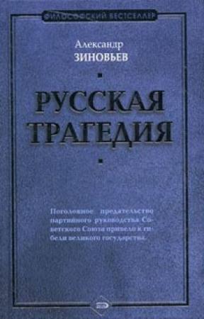Обложка книги «Русская трагедия» — Александр Зиновьев