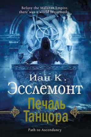 Обложка книги «Печаль Танцора» — Иан Эсслемонт