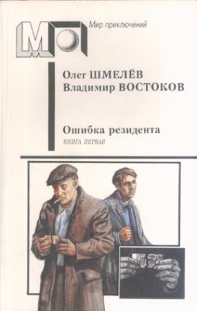 Обложка книги «Ошибка резидента» — Олег Шмелев, Владимир Востоков
