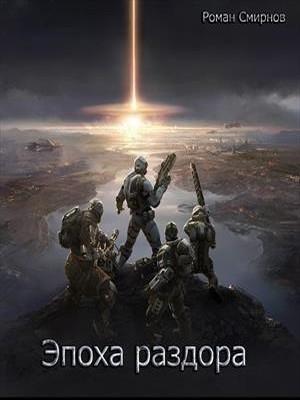 Обложка книги «Эпоха раздора» — Роман Смирнов