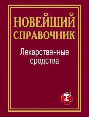 Обложка книги «Лекарственные средства» — И. Павлова