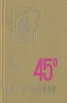 Сименон Жорж - 45° в тени