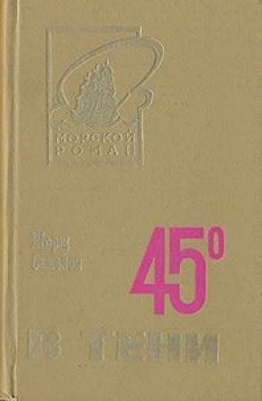 Обложка книги «45° в тени» — Сименон Жорж